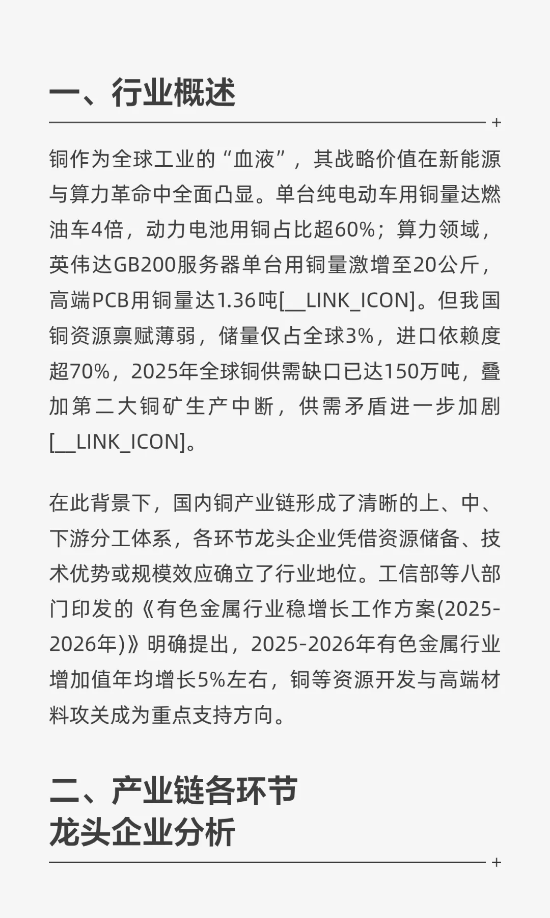 国内铜产业链龙头企业研究报告