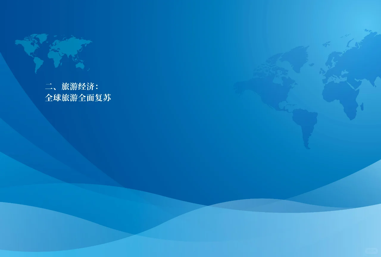 世界旅游经济趋势报告2024简版