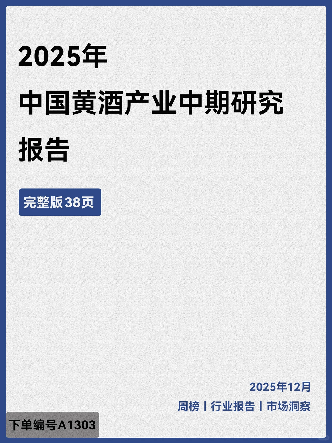 2025年中国黄酒产业中期研究报告