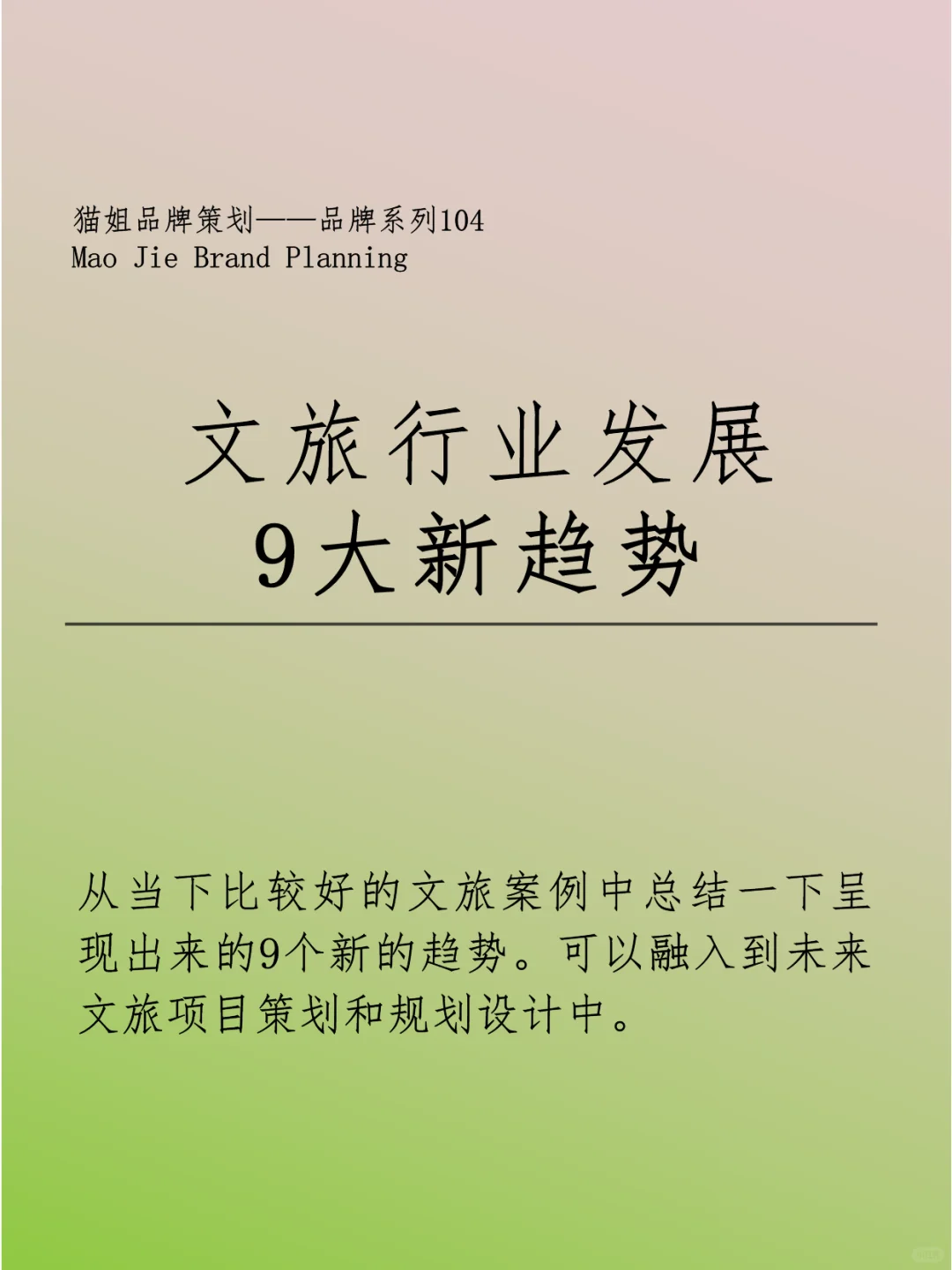 分享|文旅行业发展的9大新趋势