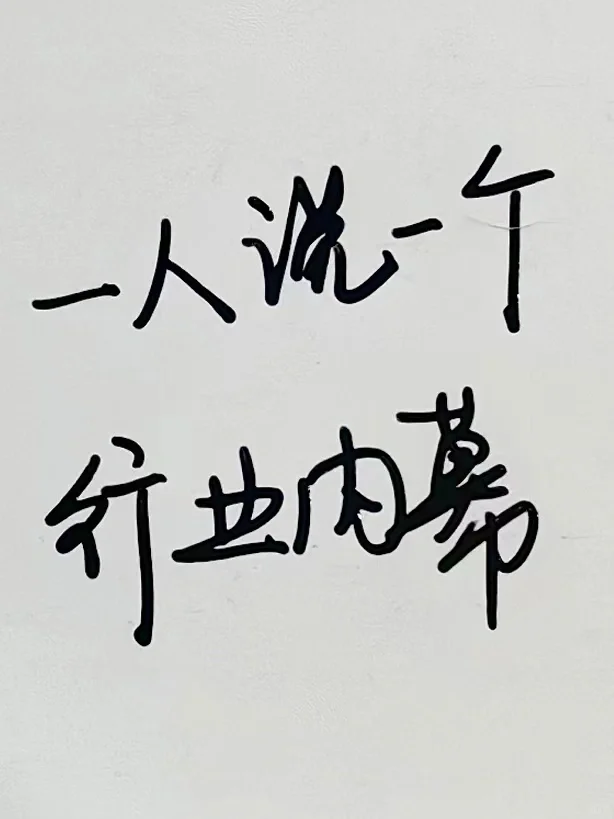 一人说一个行业内幕，来！要听最狠的‼️