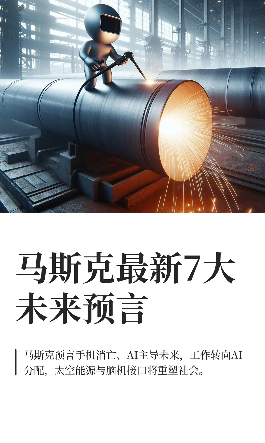 马斯克最新7大未来预言