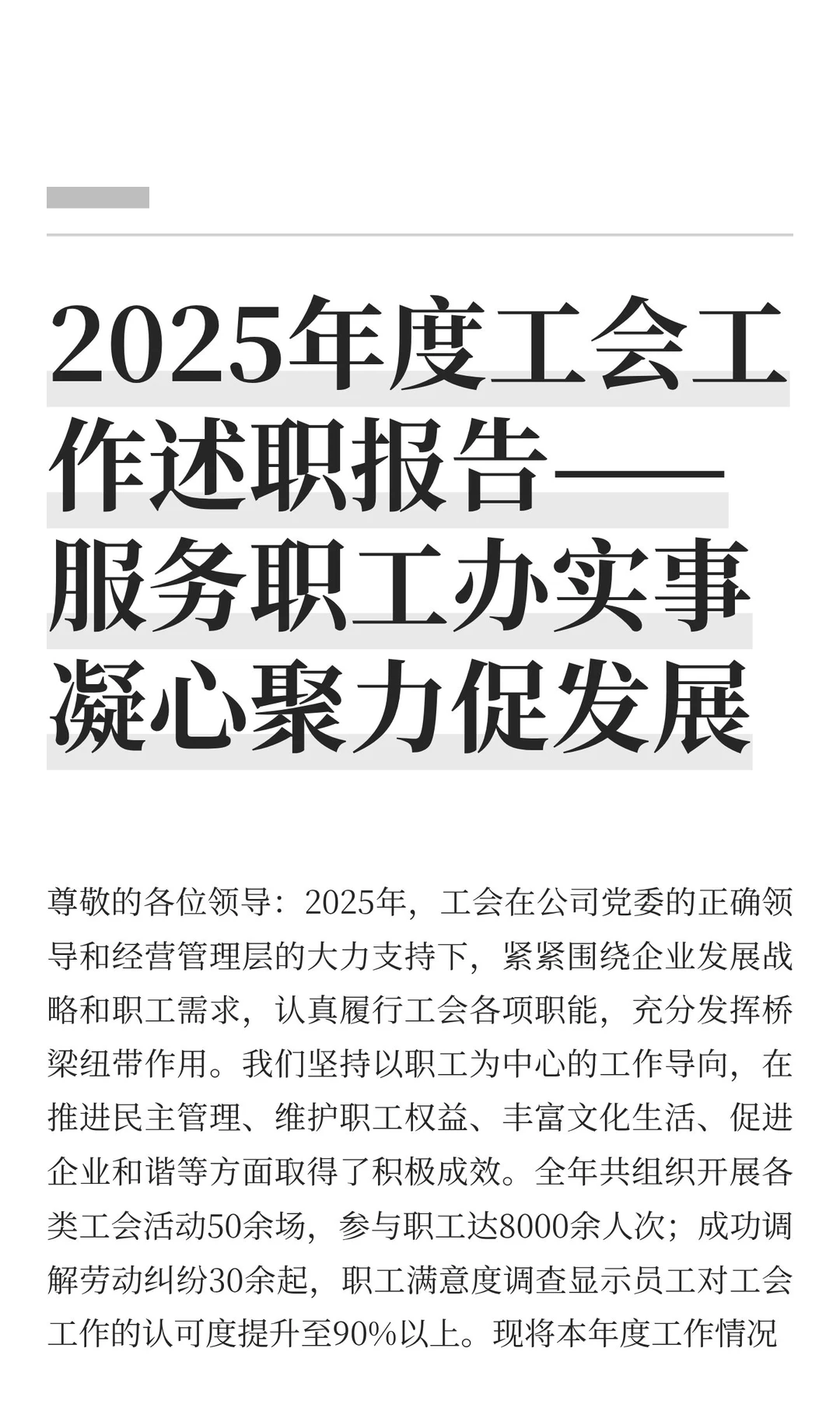 2025年度工会工作述职报告——服务职工办实