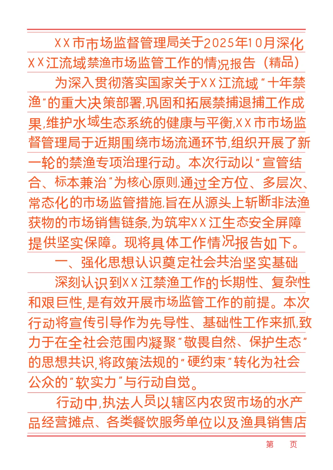 XX市市场监督管理局关于2025年10月深化XX江