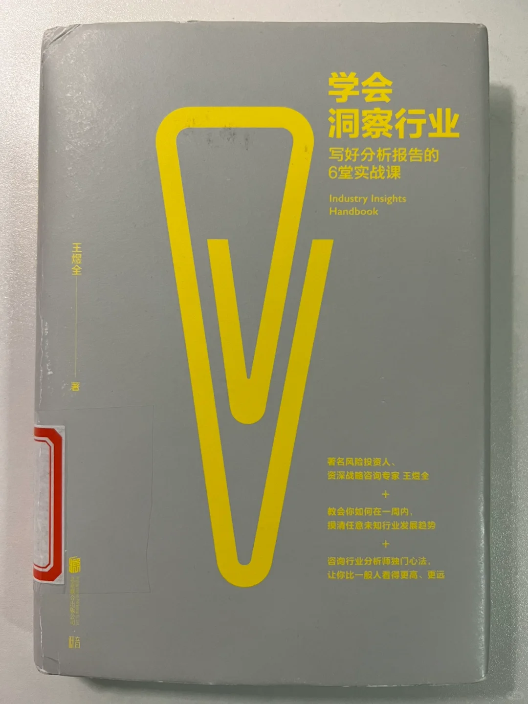 《学会洞察行业》读书笔记