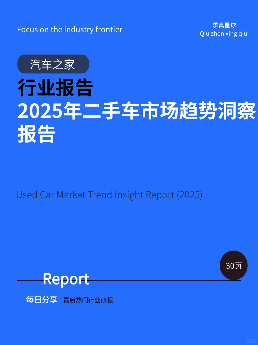 30页报告 |【汽车之家】二手车市场趋势洞察报