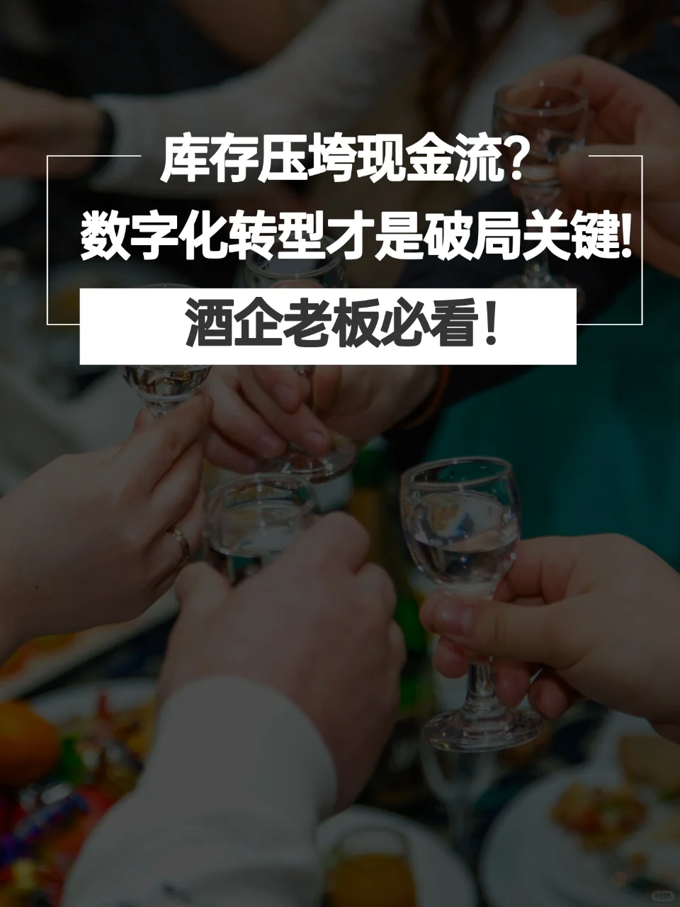 库存压垮现金流?数字化转型才是破局关键!