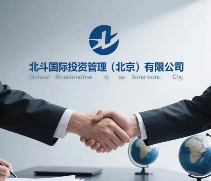 北斗国际投资管理(北京)有限公司怎么样？