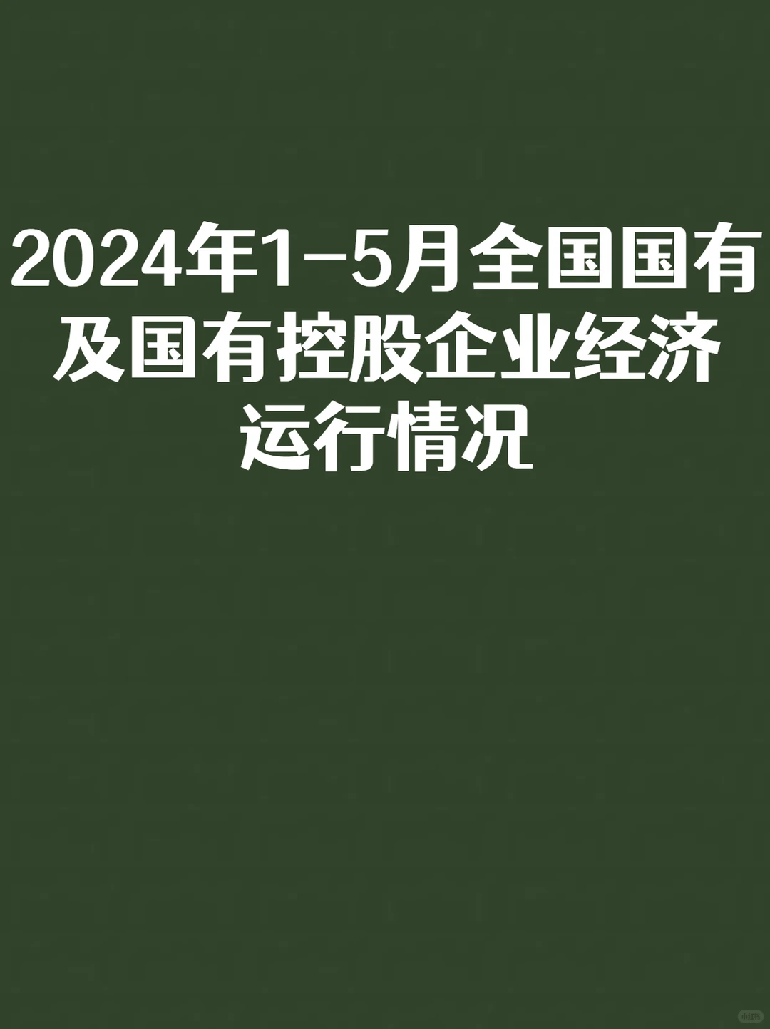 2024年1-5月国有企业经济运行情况
