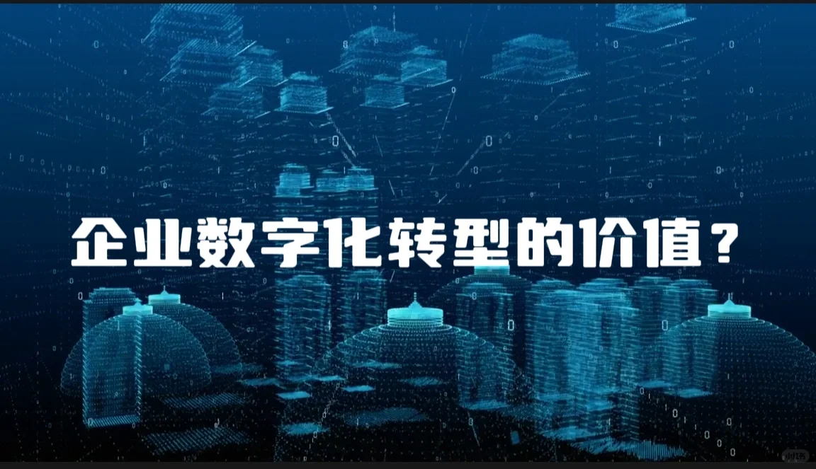 企业数字化转型的价值?
