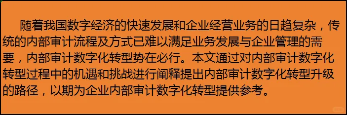 企业内部审计数字化转型路径