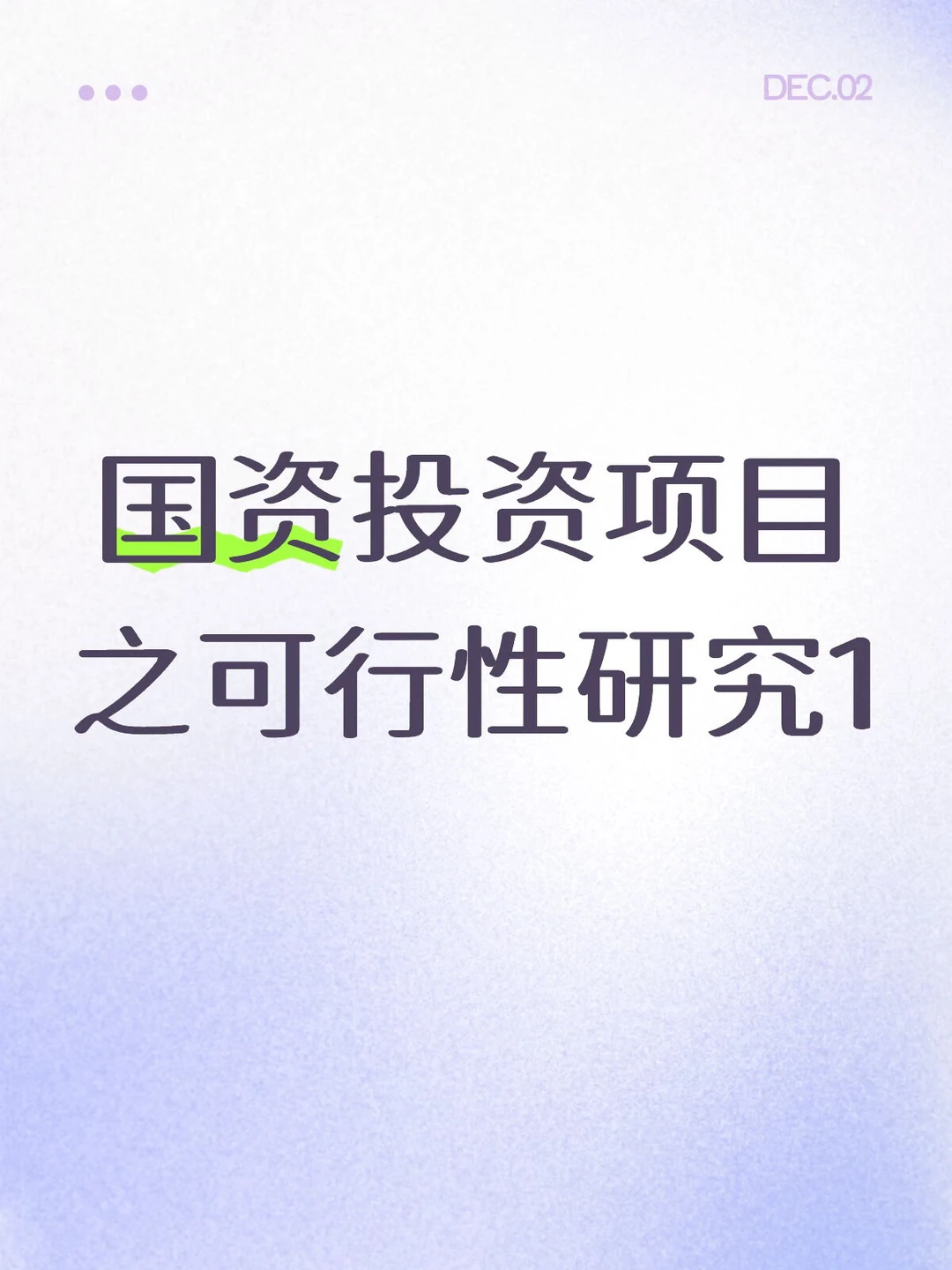 国资投资项目之可行性研究1