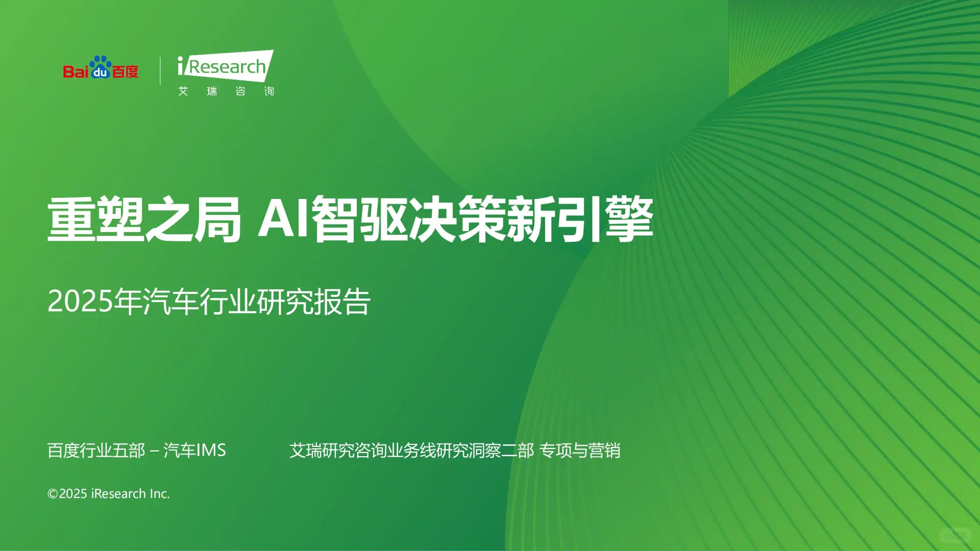 AI智驱决策新引擎2025汽车行业研究报告