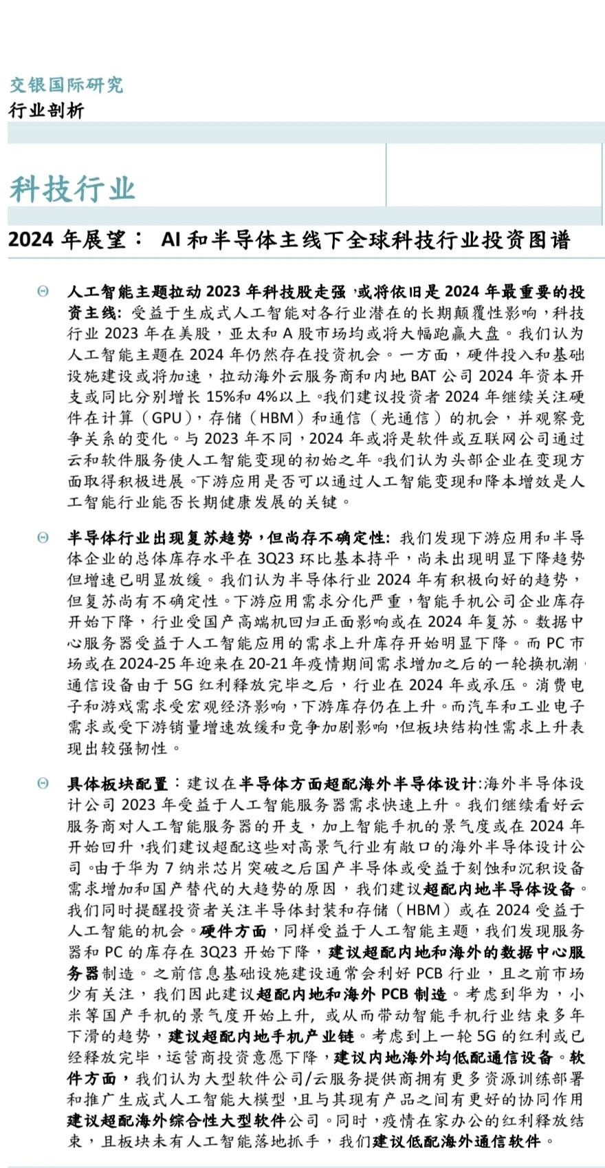 重磅报告430页丨2024行业市场策略展望