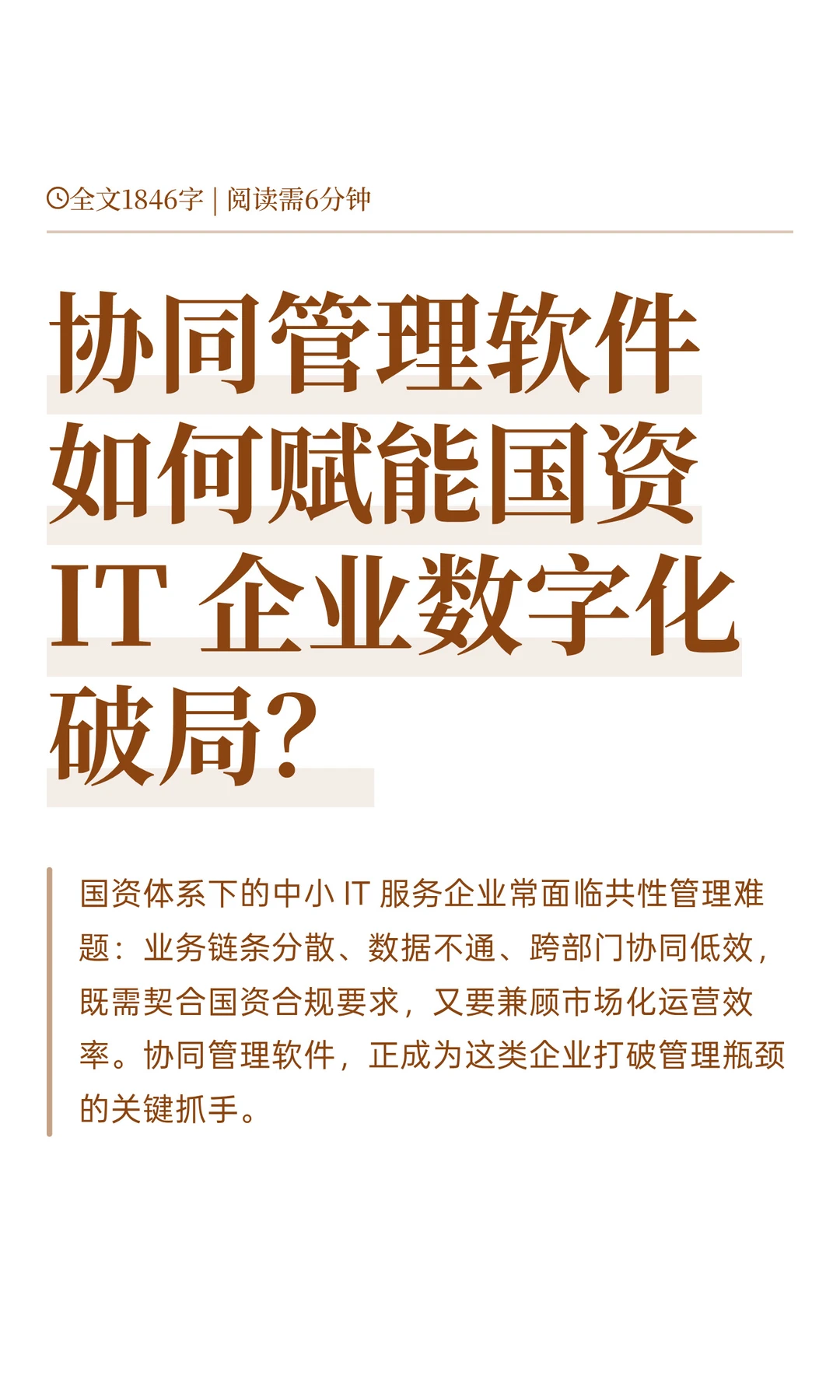 协同管理软件如何赋能国资 IT 企业数字化?