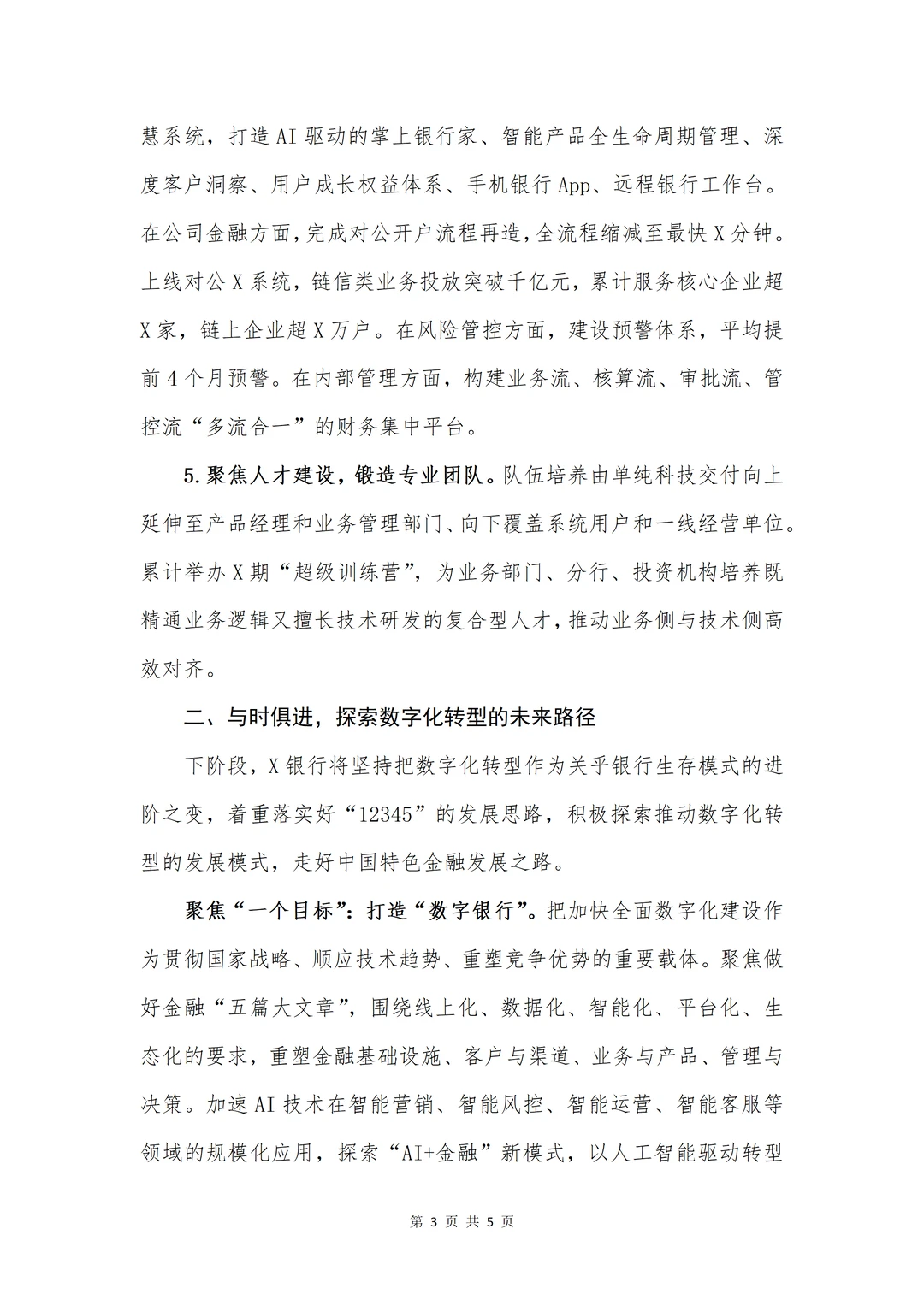 银行发言稿|在数字化转型推进会的讲话提纲