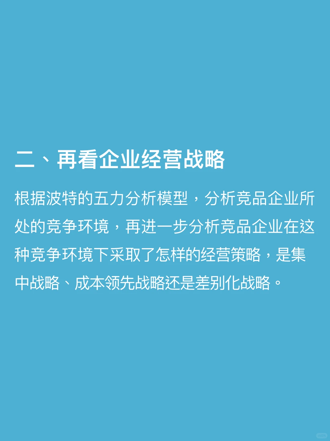 产品经理别错过: 企业战略分析框架