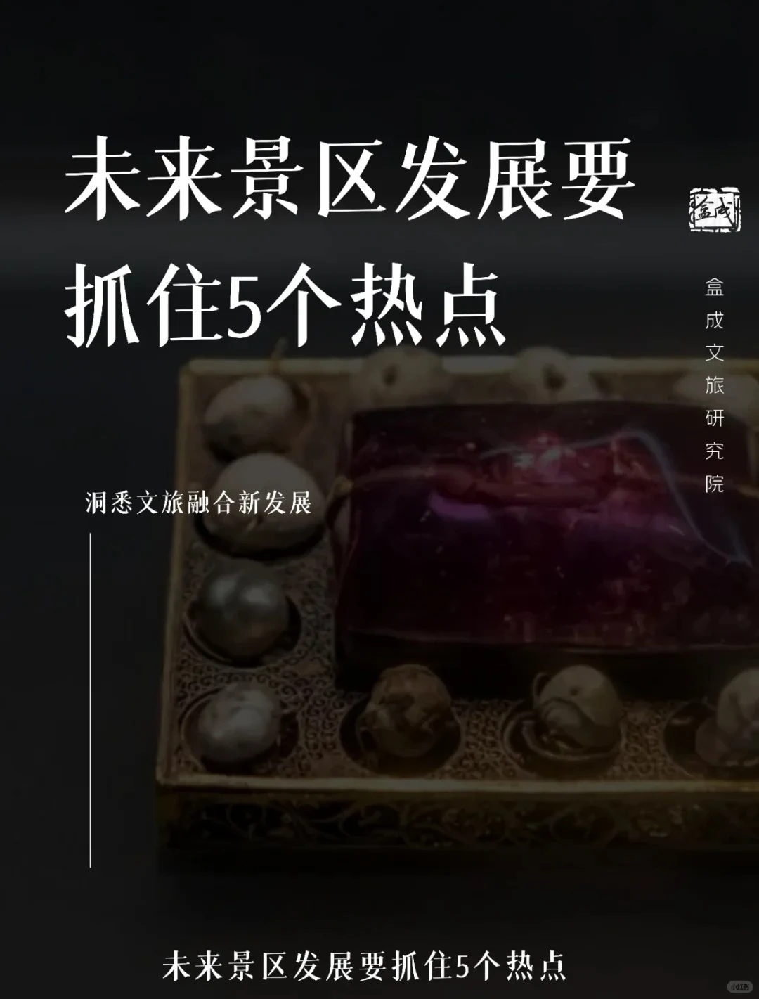 未来景区发展的五大黄金趋势
