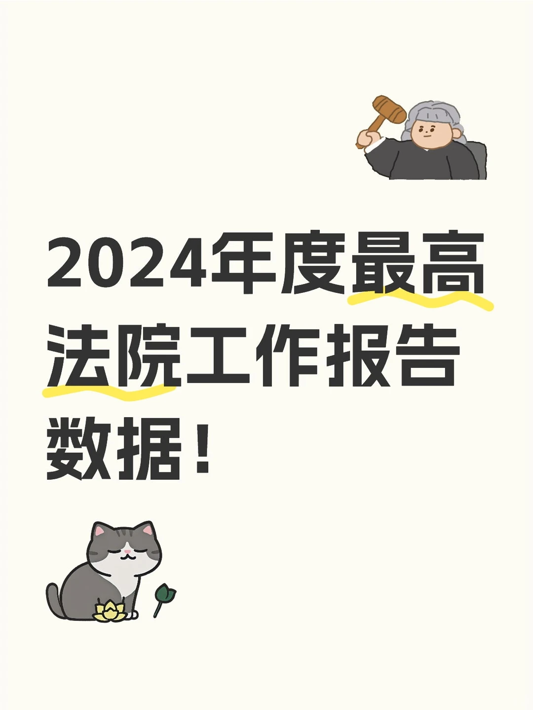 2024年度最高法院工作报告数据!