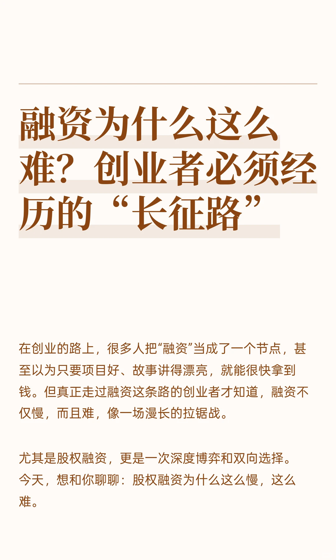 融资为什么这么难？创业者必须经历的“长征