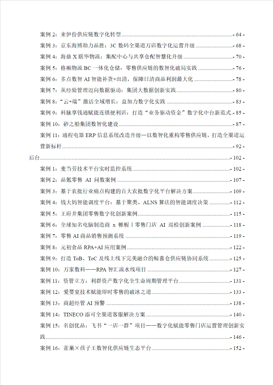 2025中国零售数字化及新技术应用创新案例