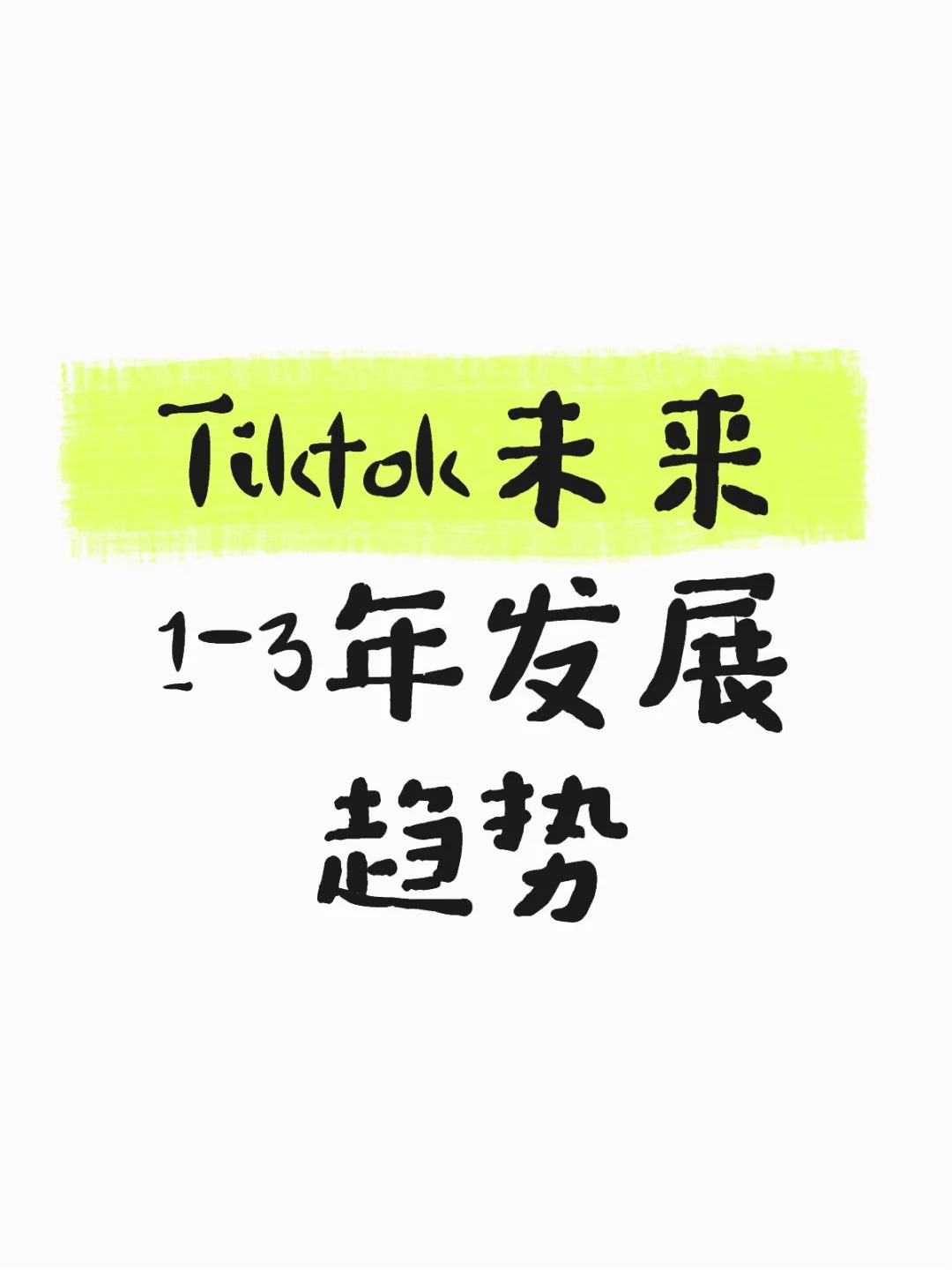 TikTok未来发展趋势