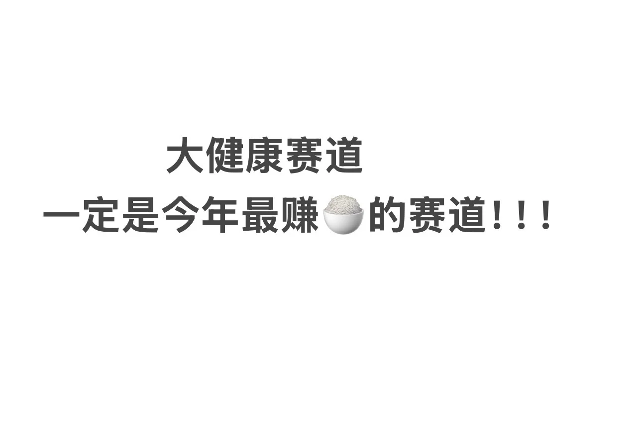 一定要去做的大健康赛道！！！