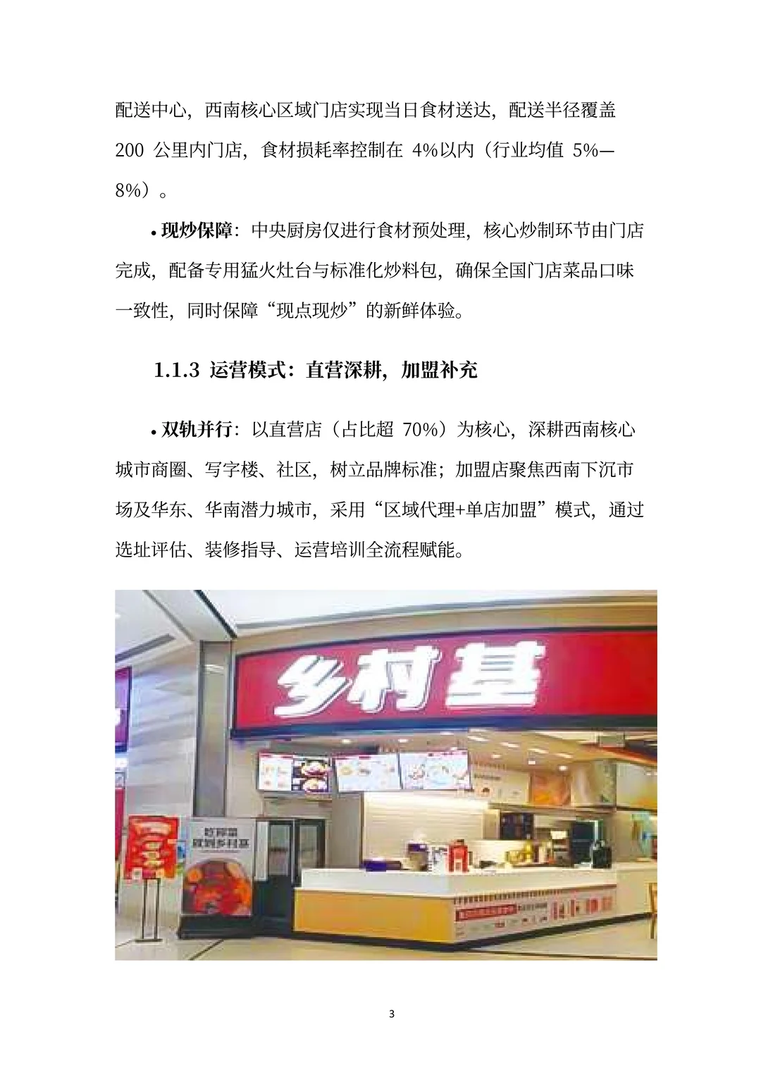 乡村基分析报告:从川味快餐到全国现炒连锁