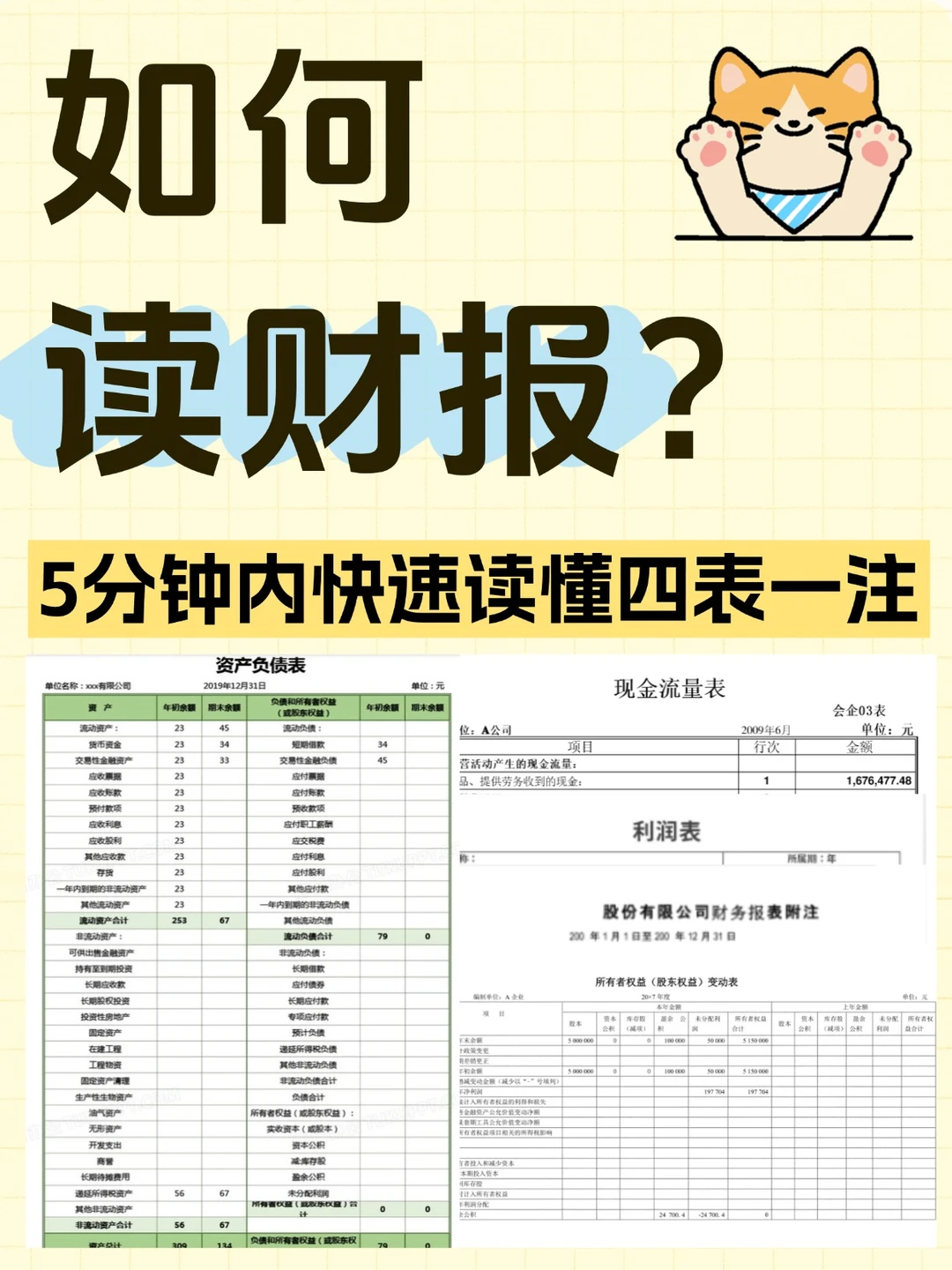 如何5分钟内快速读懂上市公司财报？