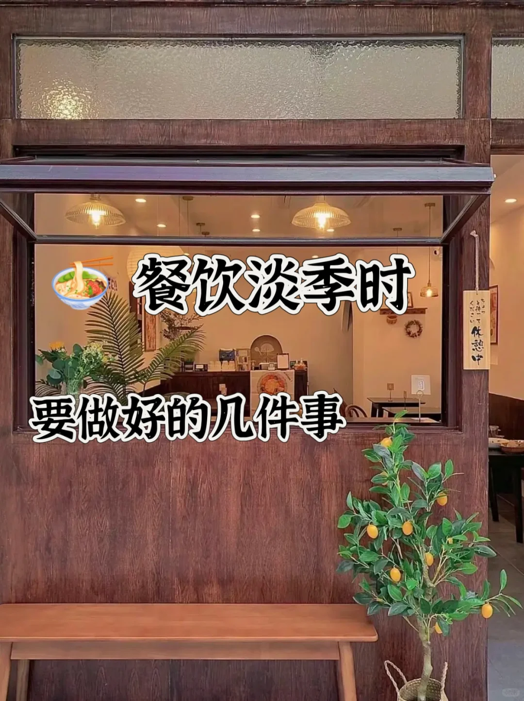 餐饮淡季时,要做好的几件事❗️