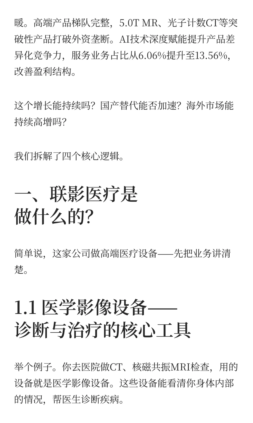 联影医疗净利暴涨67%！国产+海外的4大逻辑