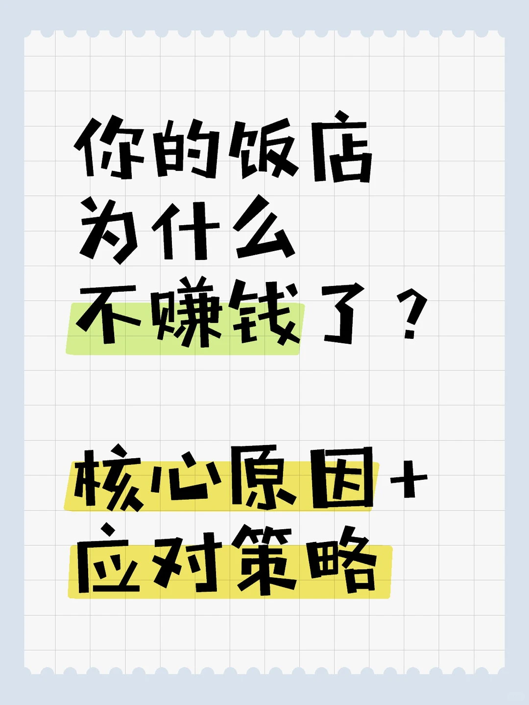 你的饭店为什么不赚钱了？