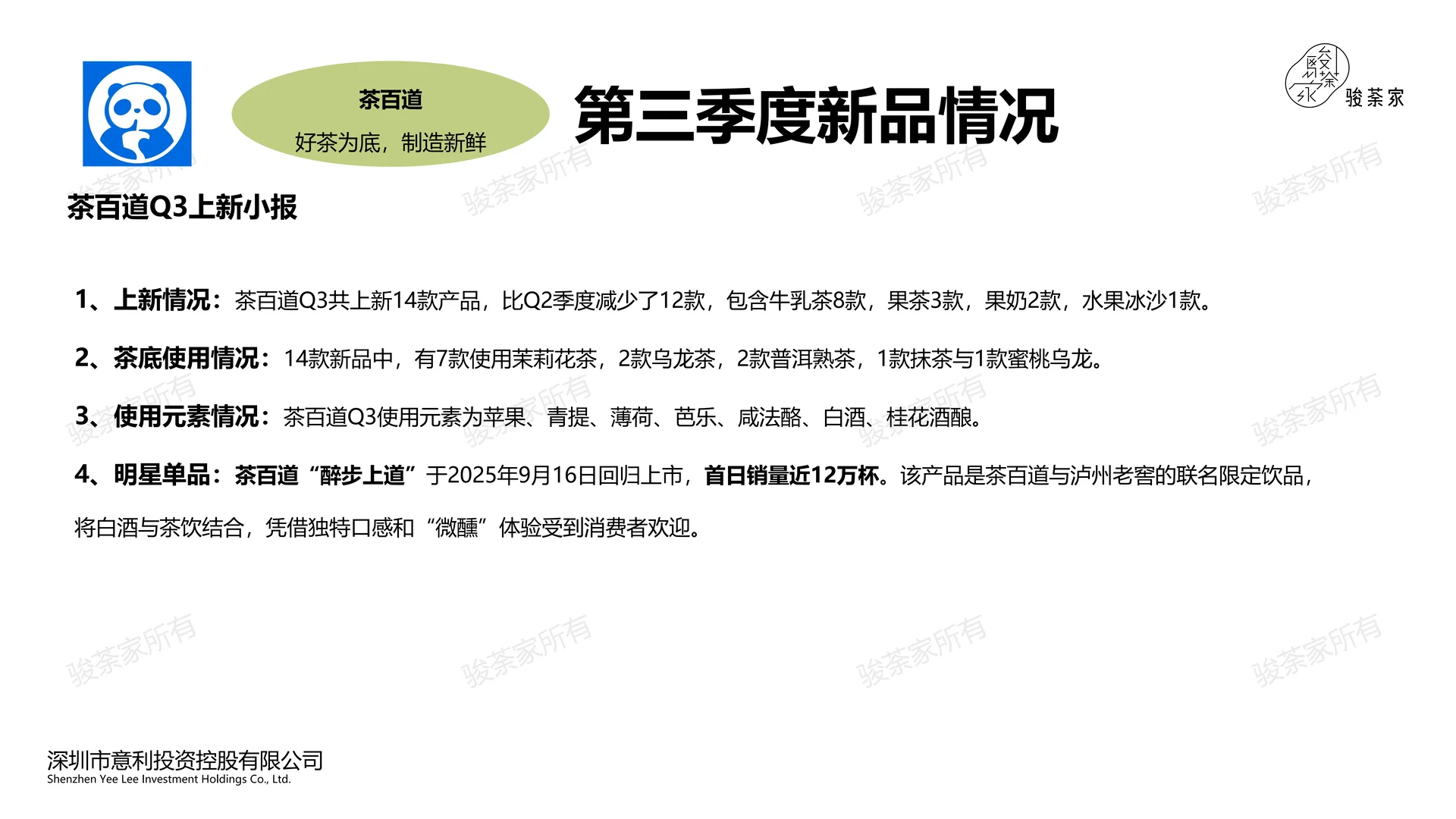 2025Q3新茶饮市场调研报告