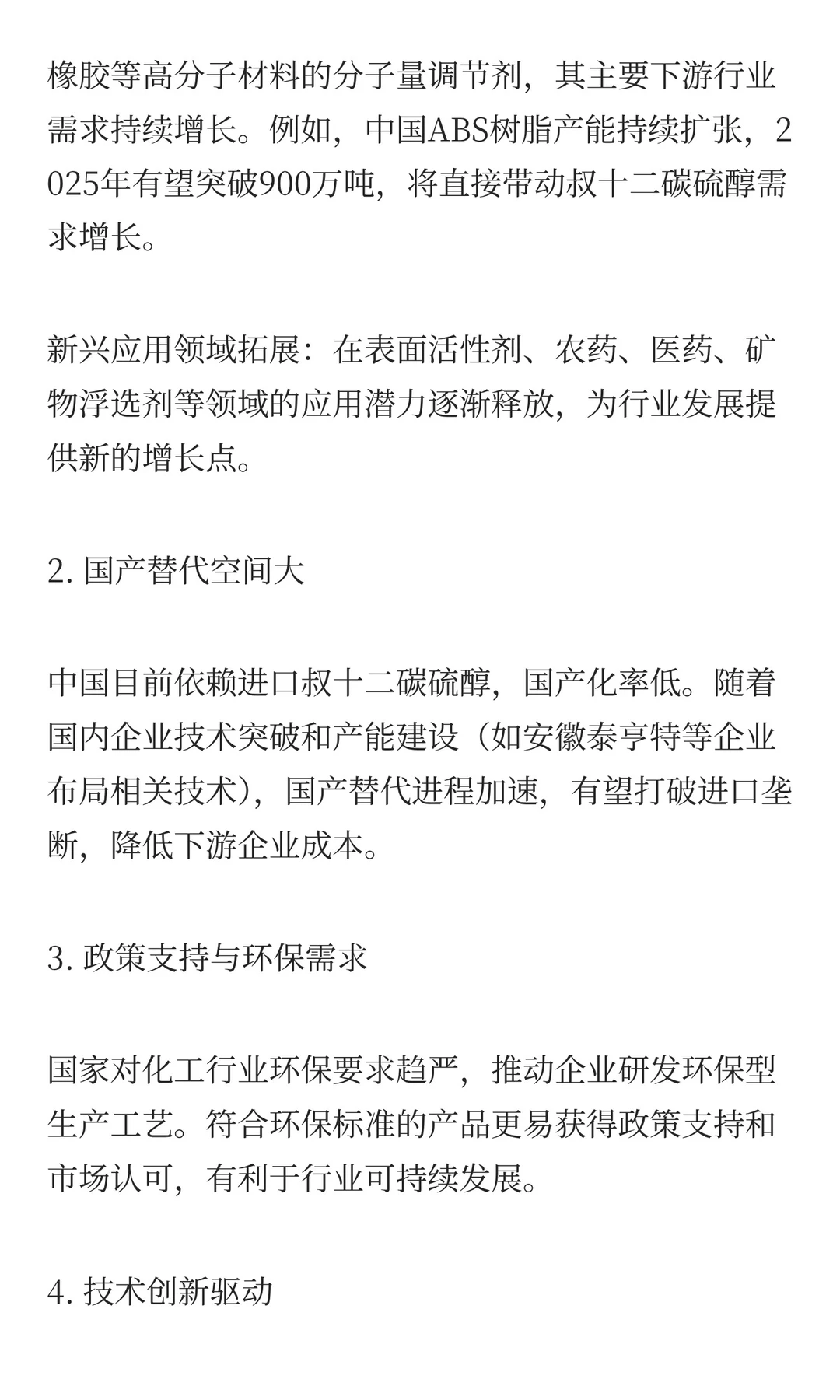 全球叔十二碳硫醇市场全景分析与展望研究