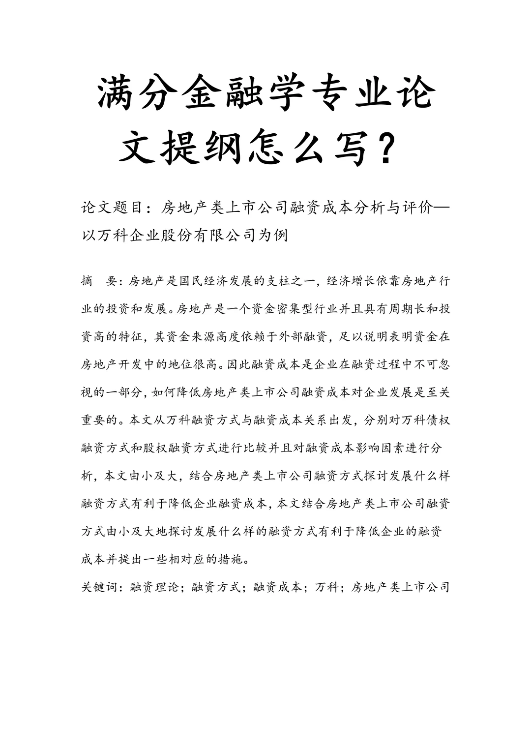 满分金融学论文提纲快来看??