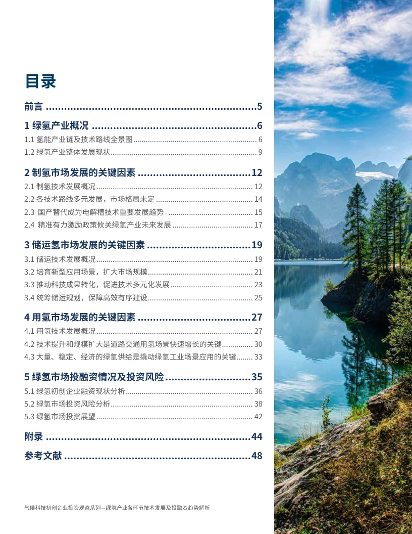 绿氢产业各环节技术发展和投融资趋势解析