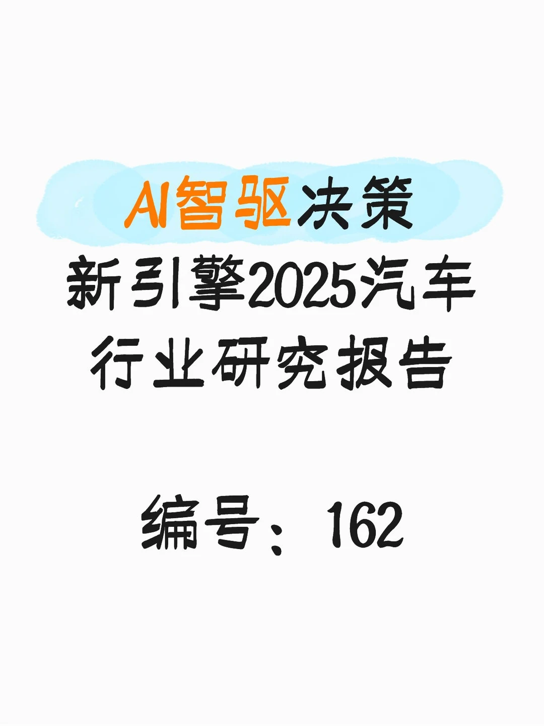 AI智驱决策新引擎2025汽车行业研究报告