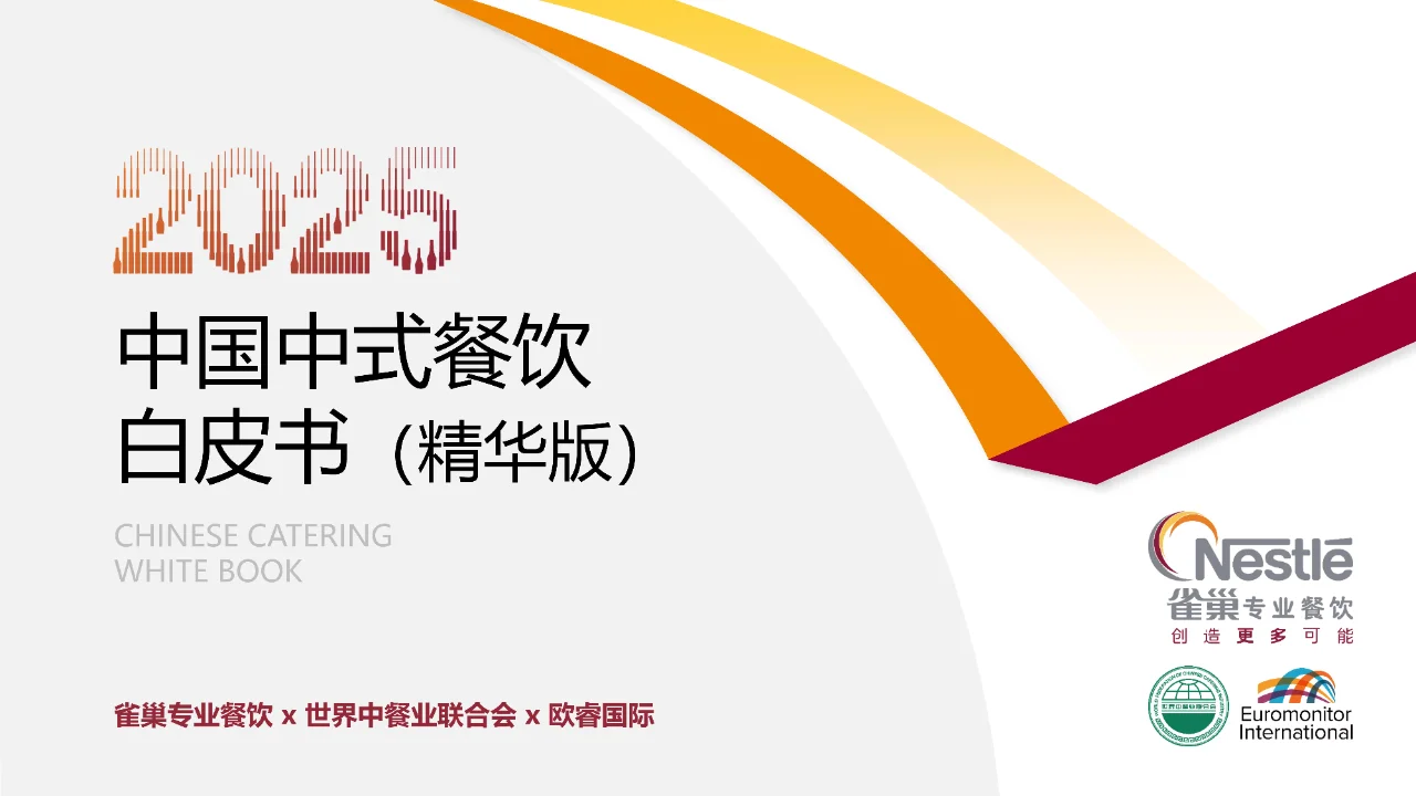 165 页 | 一文读懂中式餐饮行业发展密码