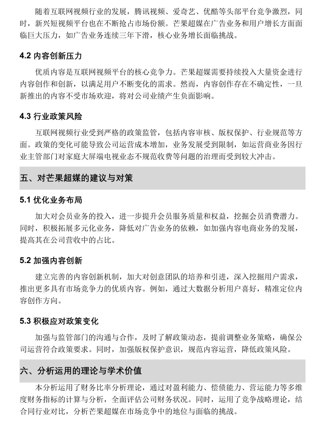 芒果超媒2020-2024年财务分析报告??