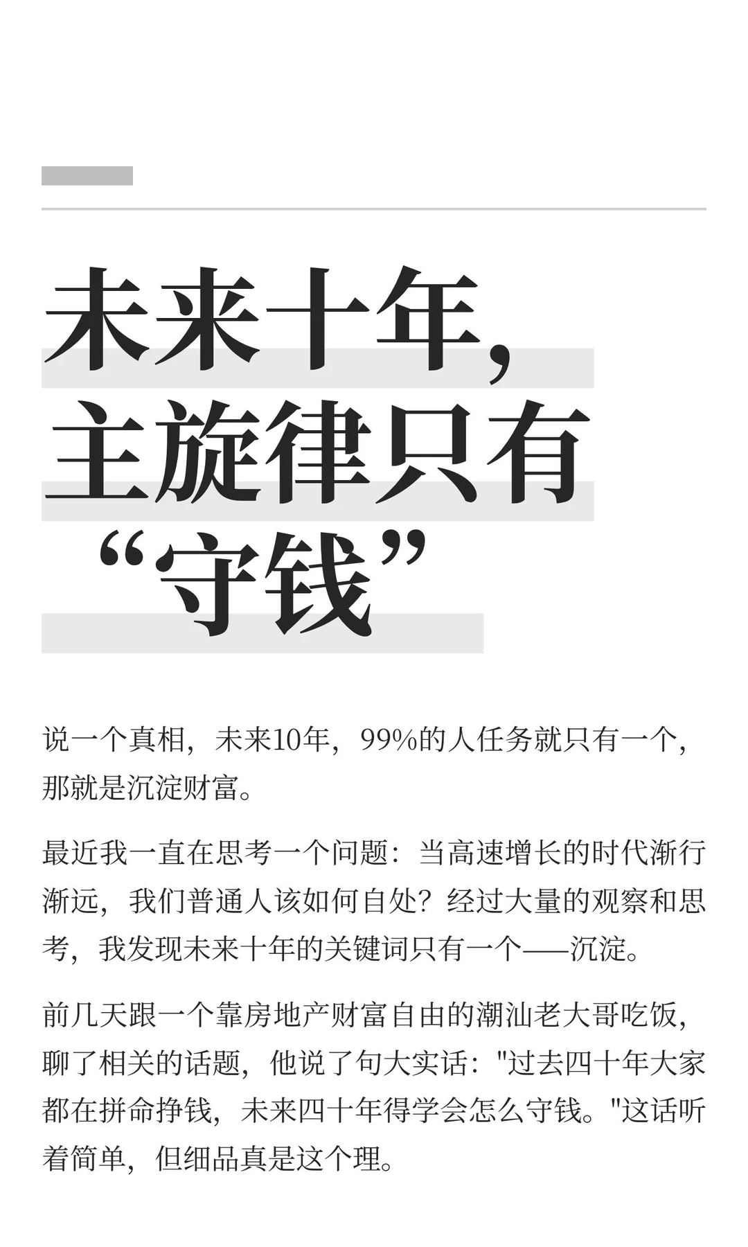未来十年，主旋律只有“守钱”