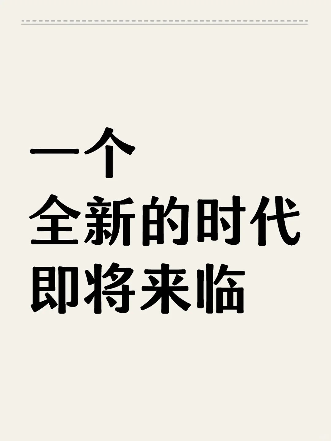 一个『全新的时代』即将来临