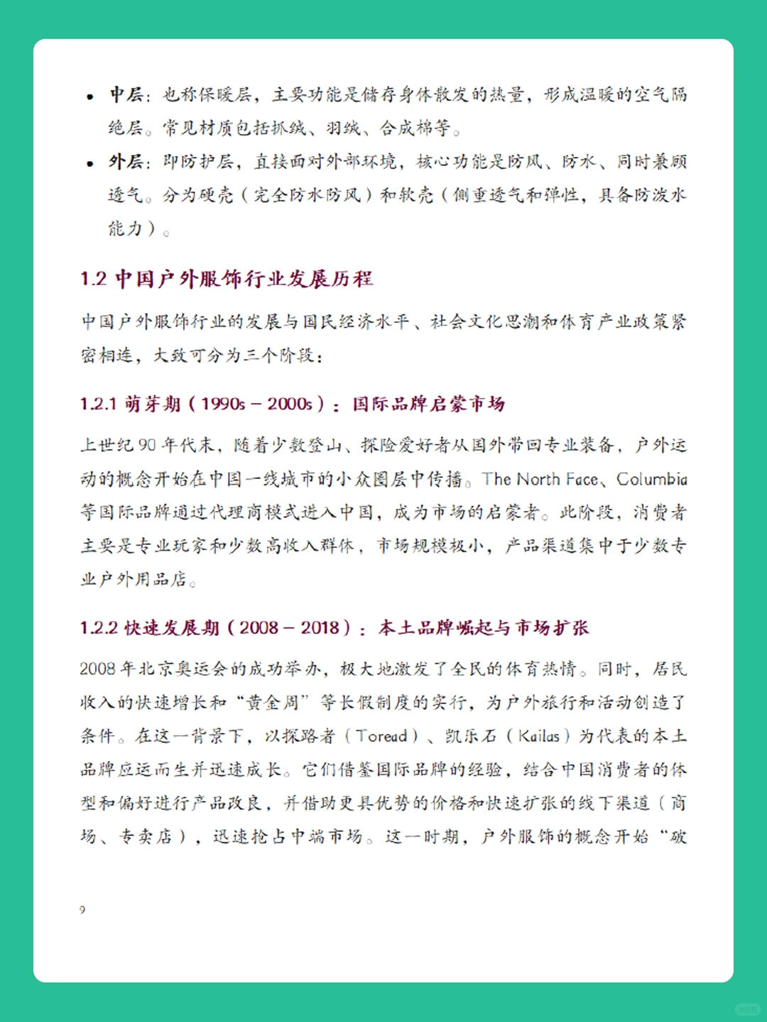 2025年中国户外服饰市场洞察分析报告