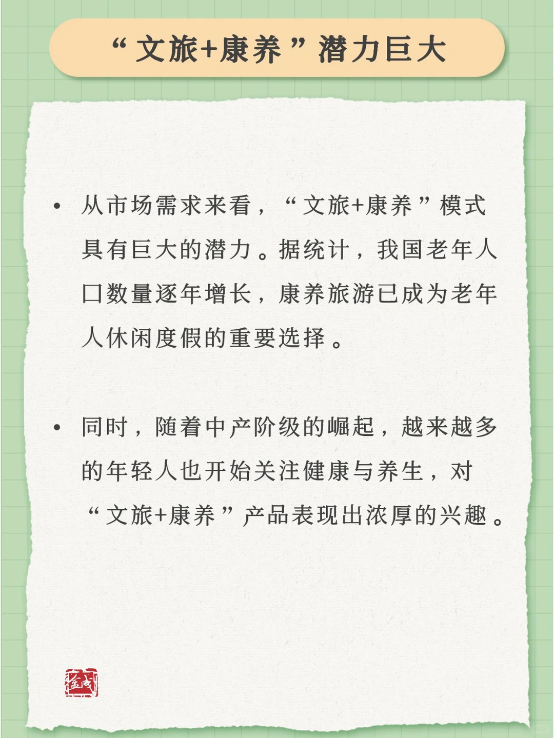 “文旅+康养”:创新旅游发展新业态