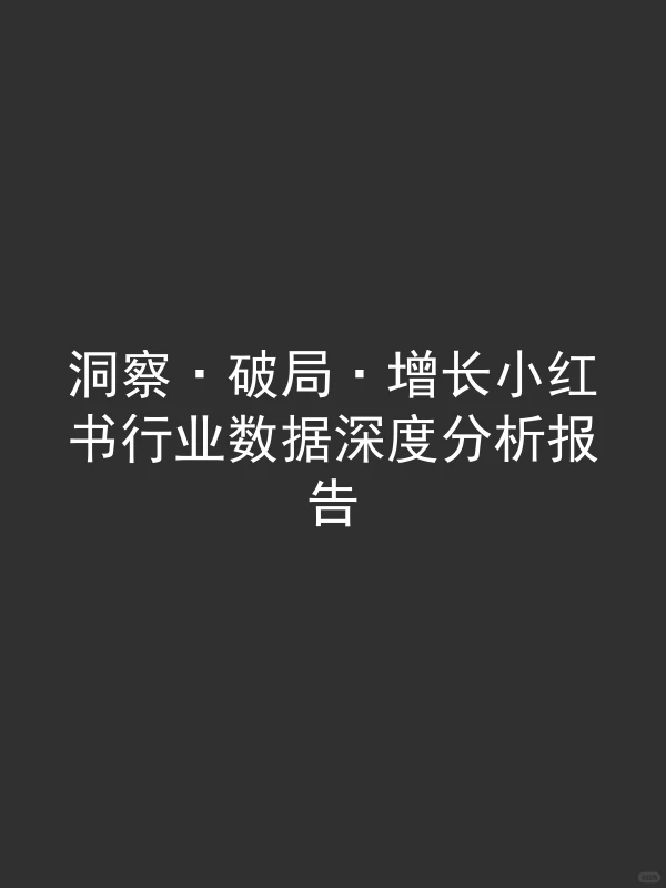 洞察·破局·增长小红书行业数据深度分析报