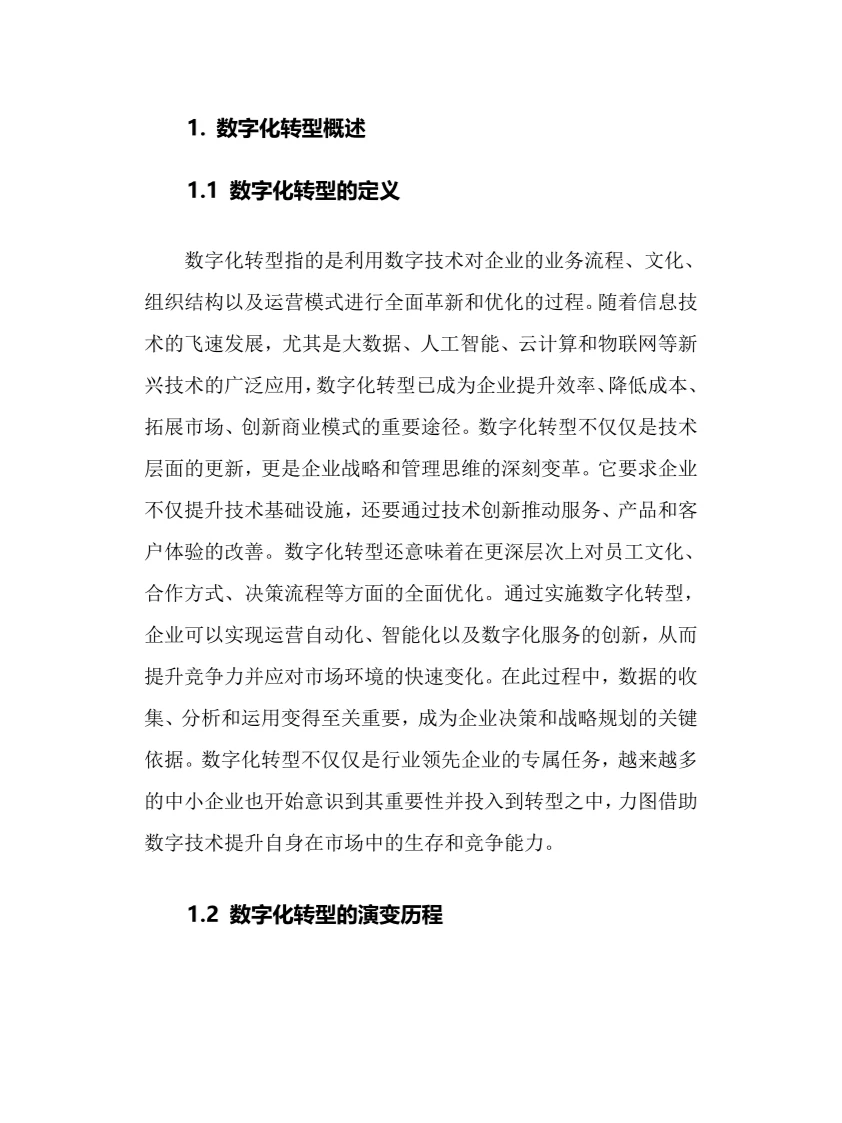 2025年数字化转型行业调研分析报告