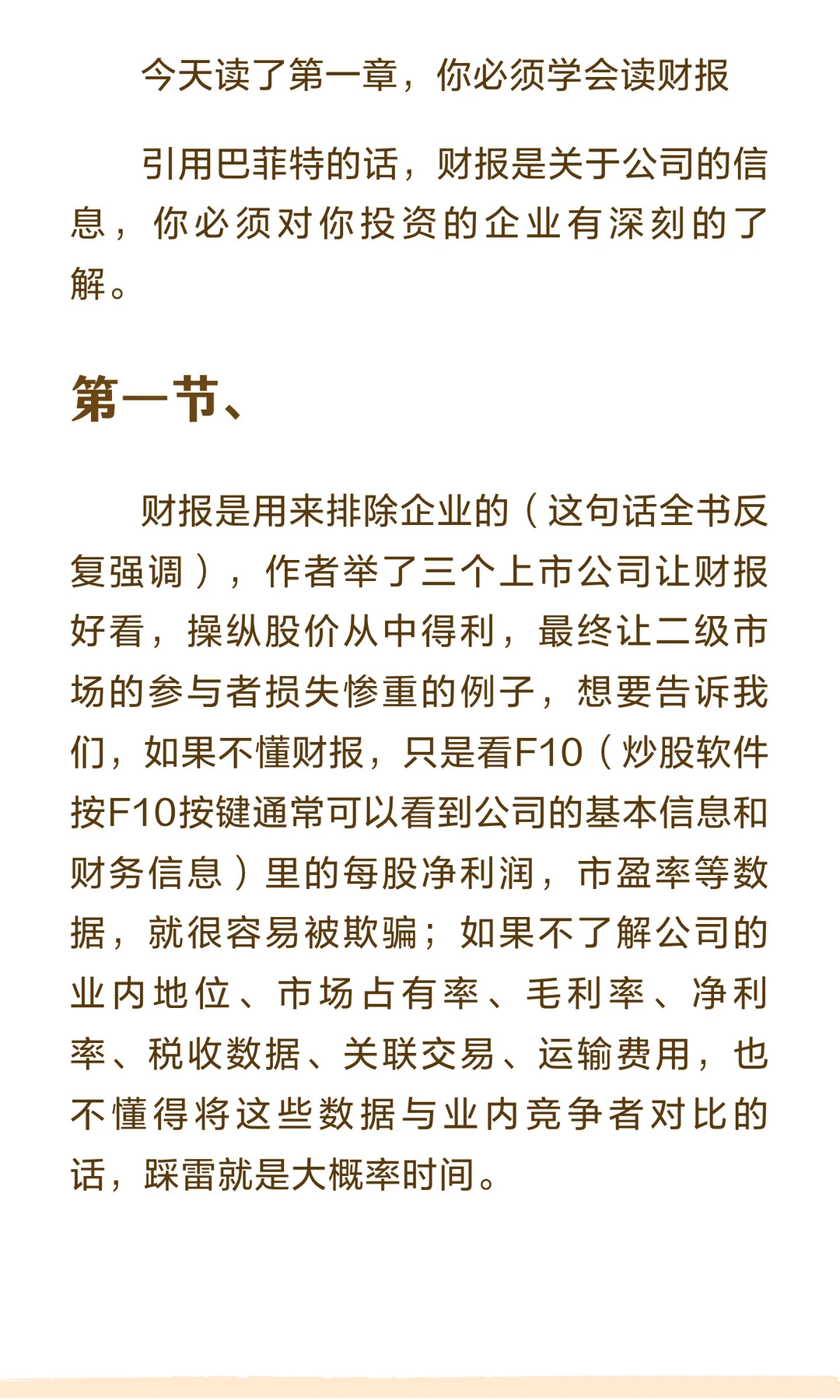 读书笔记，《手把手教你读财报》，第一回