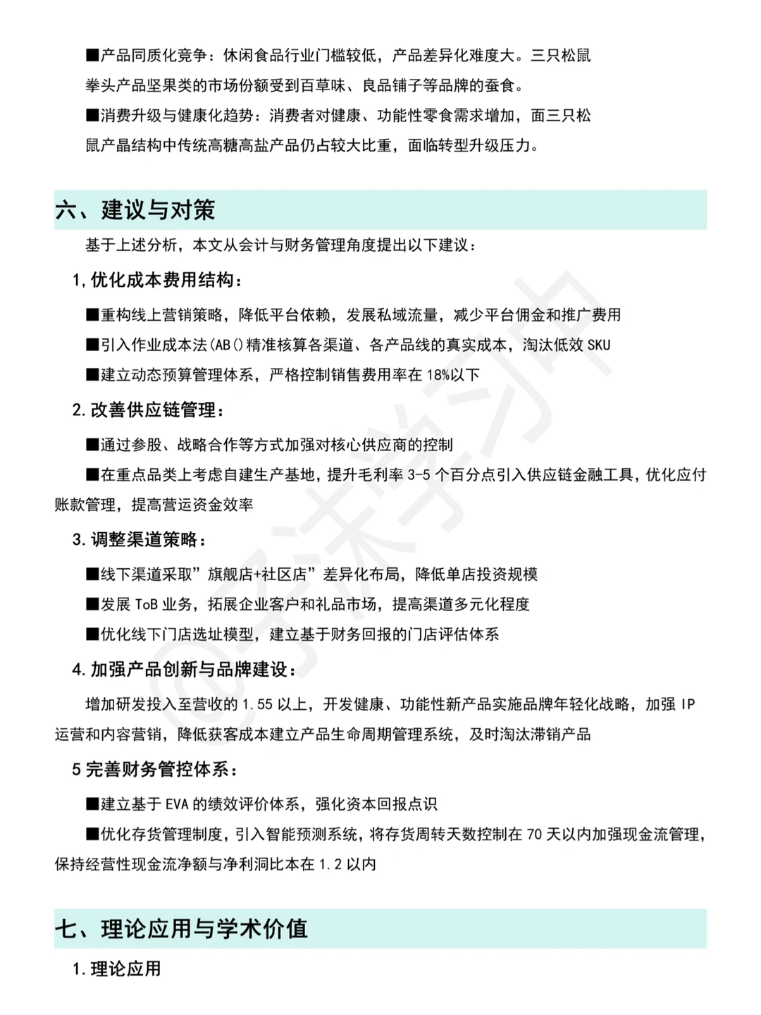 三只松鼠(2020-2024)财务分析报告写完了
