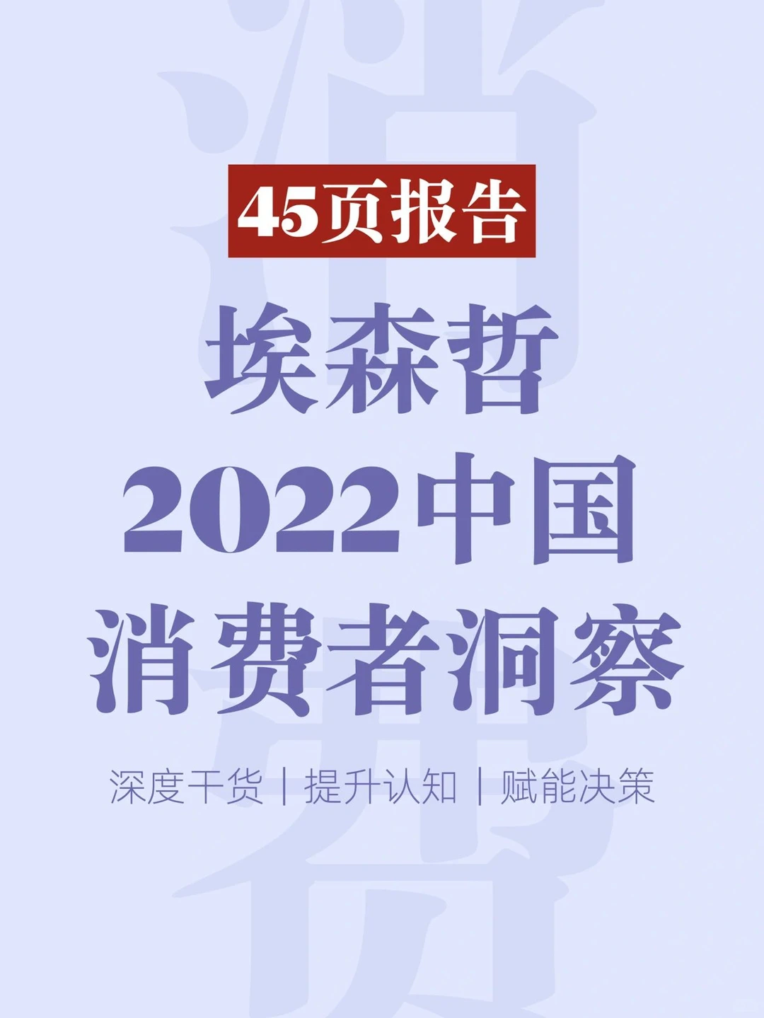 45页报告|2022中国消费者洞察