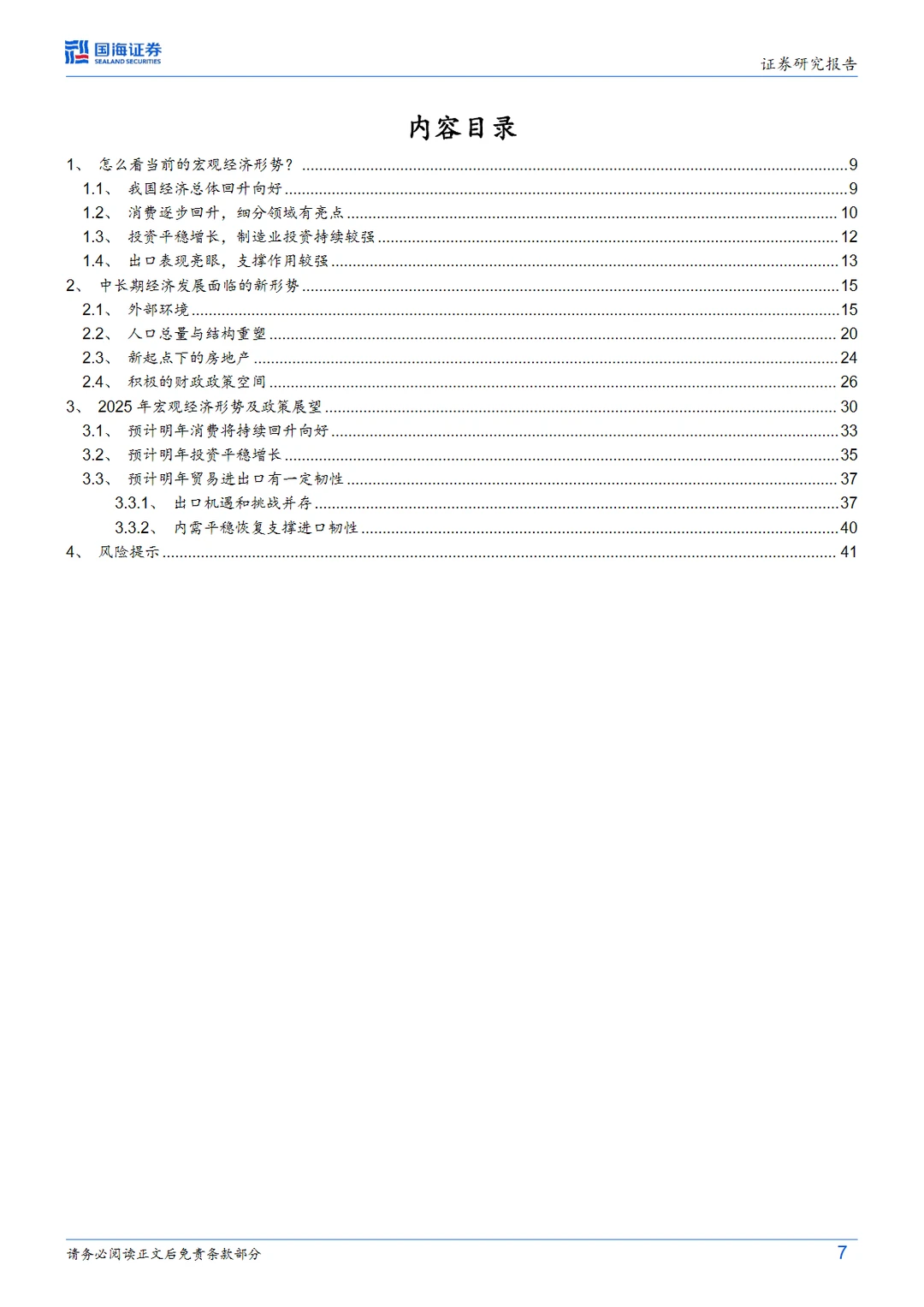 43页报告|2024-2025年中国宏观经济形势与政