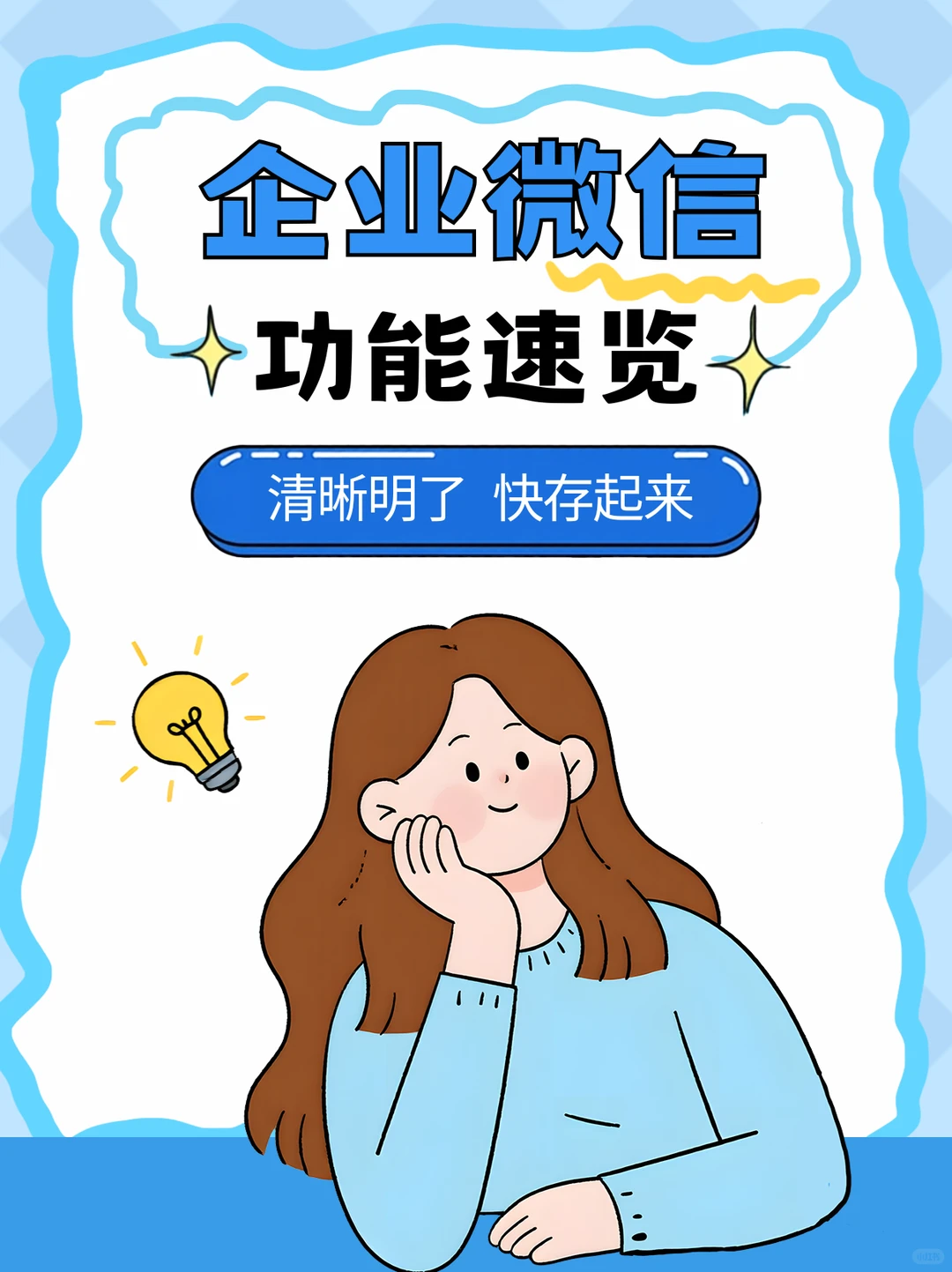做好企业微信搭建 客户追着你跑!
